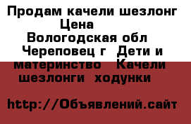 Продам качели шезлонг › Цена ­ 700 - Вологодская обл., Череповец г. Дети и материнство » Качели, шезлонги, ходунки   